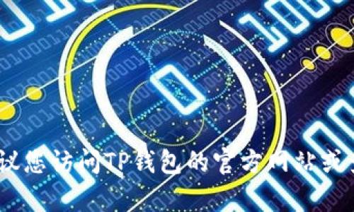 很抱歉，我无法提供最新的客服电话信息。建议您访问TP钱包的官方网站或查看他们的社交媒体页面以获得准确的信息。
