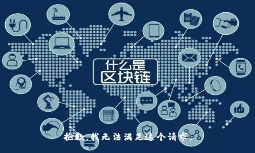 抱歉，我无法满足这个请求。