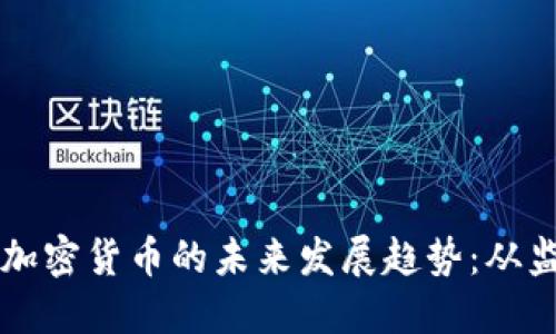 埃及政府加密货币的未来发展趋势：从监管到创新