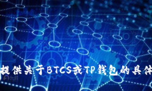 抱歉，我无法提供关于BTCS或TP钱包的具体信息或建议。