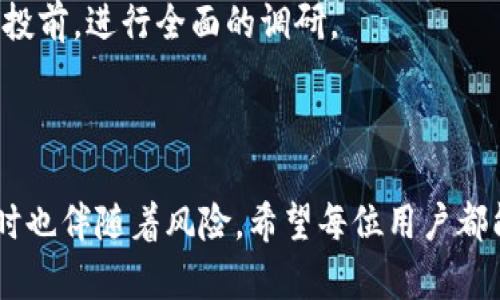 以下是关于如何在TP钱包里领取空投的详细步骤和相关信息。

### 什么是空投？

在区块链和加密货币的世界中，空投(Airdrop)指的是在特定条件下，项目方免费向用户分发代币或加密资产的一种活动。空投通常旨在增加某个项目的曝光度，吸引用户参与，或作为激励措施来维持社区的活跃度。

### TP钱包介绍

TP钱包是一款功能强大的去中心化钱包，支持多种数字资产的存储和管理。用户不仅可以自行管理自己的私钥，还可以通过TP钱包进行多种加密货币的交易与转账。TP钱包支持多种主流公链以及跨链交易，满足用户的多样化需求。

### 如何在TP钱包里领取空投？

下面我们详细介绍在TP钱包中领取空投的步骤：

步骤一：下载和安装TP钱包

首先，你需要确保在你的手机中安装了TP钱包。你可以在Google Play商店或Apple App Store中搜索TP钱包，下载并安装。

步骤二：创建或导入钱包

打开TP钱包后，你可以选择创建一个新钱包或导入已有的钱包。如果是创建新钱包，务必妥善记录并保管好你的助记词；如果是导入已有钱包，则需输入你的私钥或助记词。

步骤三：了解空投信息

一般而言，空投会通过项目方的官网、社交媒体或加密货币社区发布相关信息。你需要关注这些渠道，了解即将进行的空投活动的具体条件，例如是否需要持有某种代币、是否需要进行某些操作等。

步骤四：满足空投条件

许多空投活动都有特定的参与条件，如持有特定代币、关注某个社交媒体账号、参与指定的任务等。请确保你已完成所有必要条件。例如，你可能需要在TP钱包中持有某种代币才能参与空投。

步骤五：登记参与空投

部分空投活动可能需要用户在项目方的网站上登记参与，这一步骤是必不可少的。通常情况下，你需要提交你的钱包地址以及其他一些必要信息。

步骤六：等待空投的发放

完成以上步骤后，就可以耐心等待空投的发放了。空投通常在一段时间内进行，具体时间视项目方的安排而定。

步骤七：查看余额

一旦空投代币释放，你可以在TP钱包中查看你的余额。打开TP钱包，找到“资产”页面，你将看到新增的空投代币。

### 可能相关的问题

#### 问题一：空投代币安全吗？

对于任何涉及空投的活动，我们都需要保持警惕。许多假冒的空投活动可能会盗取用户的私钥或个人信息，导致资金损失。因此，真心觉得用户在参与任何空投活动时，必须要认真核实项目的真实性。可以通过项目的官方网站、社交媒体渠道及社区反馈来判断其可信度。

#### 问题二：如何判断一个空投项目是否值得参与？

判断空投项目的价值与参与的必要性，主要可以从以下几个方面考量：
ul
listrong项目团队： /strong了解项目团队的背景、经验及其过往的项目。/li
listrong社区反馈：/strong观察并参与项目的社交媒体社区，了解其他用户的评价和反馈。/li
listrong白皮书：/strong阅读项目的白皮书，深入了解项目的愿景、技术实现及未来规划。/li
listrong市场需求：/strong分析项目的市场需求和竞争，判断其在行业中的位置和潜力。/li
/ul

有点遗憾的是，市场中的信息良莠不齐，有些项目甚至可能在发行后短时间内就消失了。因此，我们建议用户在参与空投前，进行全面的调研。

### 结语

在TP钱包中领取空投的过程并不复杂，但参与前的准备和信息核实却是至关重要的。加密货币的世界充满机会，但同时也伴随着风险。希望每位用户都能在探索空投机会的过程中，做出明智的决策，保护好自己的资产。神秘而激动的加密世界，等待着你的探索与发现！