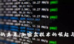 电子货币的未来：加密盒