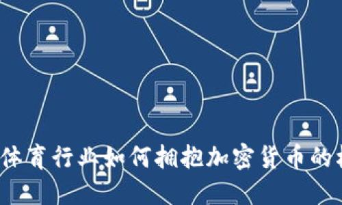 未来趋势：体育行业如何拥抱加密货币的机遇与挑战
