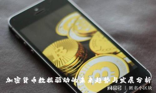 加密货币数据驱动的未来趋势与发展分析