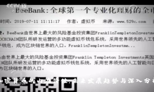 加密货币的内在价值：未来发展趋势与深入分析