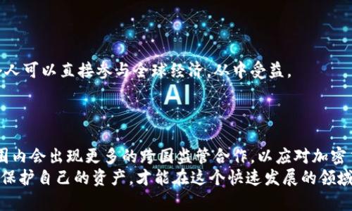   加密货币犯罪的未来发展与趋势：如何保护自己的资产 / 
 guanjianci 加密货币, 犯罪, 网络安全, 资产保护 /guanjianci 

一、引言：加密货币的双面性
随着加密货币的兴起，我们见证了金融领域的一场革命。然而，这种新兴技术的快速发展也带来了诸多挑战。加密货币不仅为投资者提供了全新的投资机会，还为犯罪分子提供了可乘之机。从网络诈骗到洗钱案件，加密货币犯罪的形式层出不穷，因此，研究和理解加密货币领域的犯罪现象及其未来趋势变得至关重要。真心觉得，只有了解了这些，才能更好地保护自己的资产。

二、加密货币犯罪的现状
根据近期的统计数据，随着加密货币价格的波动，涉及加密货币的犯罪案件也在逐年增加。网络诈骗、偷盗交易所资金以及涉及第三方支付服务的欺诈行为，无一不在警示着我们加密货币安全的重要性。尤其在2020年和2021年，加密货币的价格飙升，使得许多投资者涌入市场，犯罪分子抓住这一机会，进行各类可怕的诈骗行为，让许多投资者损失惨重。
在这些犯罪活动中，网络钓鱼攻击尤为突出。这些攻击往往利用虚假的网站或社交媒体账号，诱导用户输入个人信息或直接转账。这种犯罪方式不仅技术含量高，而且掩藏得十分隐蔽，让人很难追查到背后的罪犯。

三、加密货币犯罪的多样化趋势
加密货币犯罪的形式多种多样。首先是网络诈骗，其发展方式的多样化令人担忧。除了传统的网络钓鱼，投资者还要警惕各种伪装成合法项目的诈骗如庞氏骗局、虚假ICO等。这些诈骗项目往往披着“区块链科技”的外衣，吸引不明真相的投资者。
其次，洗钱行为在加密货币领域也愈发猖狂。犯罪分子可以通过加密货币将非法获取的资金快速转移，各国的法律监管也因其隐蔽性而难以追踪。洗钱的方式通常包括将资金分散到多个地址中，然后再通过不同的交易所进行交易和转移，形成一个复杂的资金链条，造成监管的困难。

四、技术与法律的发展
面对加密货币犯罪的上升趋势，技术和法律的进步是必不可少的。许多国家已经开始加强对加密货币的监管，制定更加完善的法律法规，以遏制犯罪行为。然而，法律的拟定总是滞后于技术的发展，加密货币的去中心化特性使得监管变得异常复杂。
在技术上，区块链技术本身的透明性为追踪资金流动提供了可能。一些国家的执法机构已经开始使用专门的软件和分析工具来追踪可疑的加密货币交易和行为。这让加密货币犯罪的隐蔽性在一定程度上被削弱，但技术的发展和监管始终是一个相互博弈的过程。

五、投资者如何保护自己
对于普通投资者来说，保护自我的资产尤为重要。首先，坚定不移地增强自身的安全意识。了解当前各种诈骗手法，尤其是网络钓鱼和伪装的投资项目。加入加密货币的社区，关注行业动态，这样可以及时获取最新的信息。
其次，安全地存储自己的加密货币。选择信誉良好的交易所，开启双重认证，并尽量使用硬件钱包进行资产储存。这些措施都可以增强你的资金安全。

六、未来的方向：教育与技术的结合
我有点遗憾的是，现阶段很多投资者对于加密货币的理解仍然存在偏差。未来，教育将成为抵御加密货币犯罪的重要手段。通过提高投资者的金融素养，帮助他们识别风险，可以在一定程度上降低犯罪发生的可能性。
与此同时，科技的进步也是一个不可忽视的方向。将人工智能、大数据分析等技术与区块链结合，将有助于识别可疑行为和模式，从而有效打击加密货币犯罪。

七、可能相关的问题
问题一：加密货币如何影响全球金融体系？
加密货币的出现无疑对全球金融体系产生了深远的影响。首先，它为个人提供了更高的金融自主权。传统金融机构通常需要复杂的手续和中介，而加密货币则使得个人可以直接参与全球经济，从中受益。
其次，加密货币的去中心化特性有助于降低金融体系中的风险。它避免了单一机构金融危机对系统的影响，增强了整个金融市场的韧性。

问题二：未来的加密货币监管将走向何方？
未来的加密货币监管将趋向多样化与灵活化。不同国家会根据本国的经济发展阶段、技术水平、金融市场成熟度等因素制定相应的监管政策。可以预计的是，全球范围内会出现更多的跨国监管合作，以应对加密货币的跨境特性，同时也要兼顾技术发展的灵活性。
总之，加密货币领域的犯罪现象不仅是对技术的挑战，更是对社会道德和法律体系的考验。作为投资者，我们必须保持警觉，不仅要关注市场动态，更要深入了解如何保护自己的资产，才能在这个快速发展的领域中安然前行。