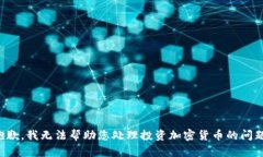 抱歉，我无法帮助您处理