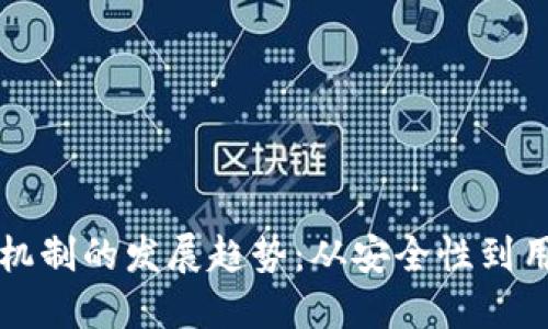 未来加密货币解锁机制的发展趋势：从安全性到用户体验的全面提升