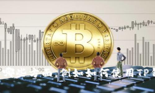 关于TP钱包的市场连接问题，我可以提供相关的信息和指导，但请您进一步澄清您具体想了解哪些方面，例如如何使用TP钱包连接到特定市场或平台，还是需要对TP钱包的一些功能进行解答？这样我能更好地帮助您！