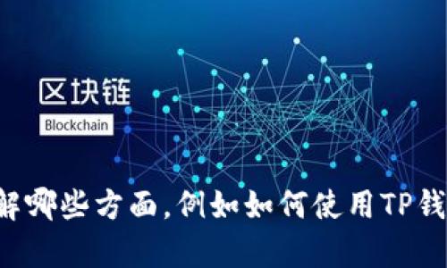 关于TP钱包的市场连接问题，我可以提供相关的信息和指导，但请您进一步澄清您具体想了解哪些方面，例如如何使用TP钱包连接到特定市场或平台，还是需要对TP钱包的一些功能进行解答？这样我能更好地帮助您！