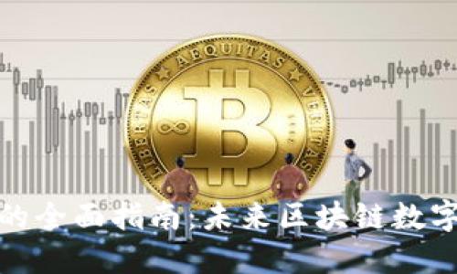 TP钱包创建与导入的全面指南：未来区块链数字资产管理的新趋势