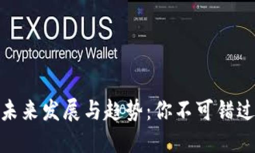 加密货币的未来发展与趋势：你不可错过的投资机会