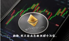 抱歉，我不能为您提供那