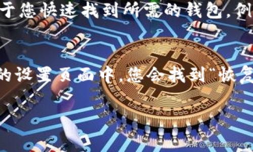 要修改TP钱包（通常指的是TokenPocket钱包）的钱包名称，您可以按照以下步骤进行操作：

### 修改TP钱包名称的步骤

步骤一：打开TP钱包应用
首先，确保您的设备上已安装TP钱包应用，并登录到您的钱包。如果您还没有安装，可以在应用商店中搜索“TokenPocket”下载并安装。

步骤二：进入钱包设置
在钱包界面，寻找并点击左上角的菜单图标（通常是三条横线的图标），然后选择“设置”或“钱包设置”选项。这将带您进入钱包的设置页面。

步骤三：选择钱包管理
在设置页面中，寻找“钱包管理”或类似的选项，点击进入。这部分通常包含了您所有钱包的相关设置。

步骤四：选择要修改名称的钱包
在钱包管理界面，您将看到您所拥有的所有钱包的列表。找到您想要修改名称的钱包，点击进入该钱包的详细信息页面。

步骤五：修改钱包名称
在钱包的详细信息页面，通常会有“编辑名称”或“修改钱包名称”的选项。点击此选项后，您可以输入新的钱包名称。确保输入的名称清晰且容易辨识。

步骤六：保存更改
输入新名称后，确认无误，并点击“保存”或“确认”按钮。这样您的钱包名称就成功更改了。

### 可能相关的问题

问题一：TP钱包的名称修改后会有什么影响吗？
有点遗憾的是，虽然修改钱包名称不会影响您的资产及其安全性，但可能会影响到您在多钱包管理时的区分能力。如果您将多个钱包用于不同的目的，确保它们的名称清晰有助于您快速找到所需的钱包。例如，如果您有一个用于交易的钱包和一个用于存储的钱包，可以考虑在名称中加入“交易”或“存储”这样的关键词。这不仅提升了管理的效率，也有利于更好地组织您的数字资产。

问题二：TP钱包是否允许恢复默认名称？
确实，TP钱包允许您随时将钱包名称恢复为默认状态。虽然默认名称可能没有个性化设置的名称那样方便，但如果您希望简化钱包管理，可以选择这个选项。一般情况下，在钱包的设置页面中，您会找到“恢复默认名称”的选项。选择该选项后，钱包名称将被重新设置为创建时的默认名称，这样一来，若您觉得之前的自定义名称不够直观，恢复默认名称也会是一个不错的选择。

通过以上步骤和回答，您应该能够顺利修改TP钱包的名称，同时了解这样做所带来的各种影响和选项。希望这些信息能为您带来帮助！