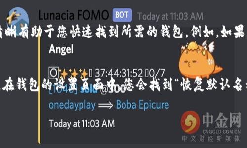 要修改TP钱包（通常指的是TokenPocket钱包）的钱包名称，您可以按照以下步骤进行操作：

### 修改TP钱包名称的步骤

步骤一：打开TP钱包应用
首先，确保您的设备上已安装TP钱包应用，并登录到您的钱包。如果您还没有安装，可以在应用商店中搜索“TokenPocket”下载并安装。

步骤二：进入钱包设置
在钱包界面，寻找并点击左上角的菜单图标（通常是三条横线的图标），然后选择“设置”或“钱包设置”选项。这将带您进入钱包的设置页面。

步骤三：选择钱包管理
在设置页面中，寻找“钱包管理”或类似的选项，点击进入。这部分通常包含了您所有钱包的相关设置。

步骤四：选择要修改名称的钱包
在钱包管理界面，您将看到您所拥有的所有钱包的列表。找到您想要修改名称的钱包，点击进入该钱包的详细信息页面。

步骤五：修改钱包名称
在钱包的详细信息页面，通常会有“编辑名称”或“修改钱包名称”的选项。点击此选项后，您可以输入新的钱包名称。确保输入的名称清晰且容易辨识。

步骤六：保存更改
输入新名称后，确认无误，并点击“保存”或“确认”按钮。这样您的钱包名称就成功更改了。

### 可能相关的问题

问题一：TP钱包的名称修改后会有什么影响吗？
有点遗憾的是，虽然修改钱包名称不会影响您的资产及其安全性，但可能会影响到您在多钱包管理时的区分能力。如果您将多个钱包用于不同的目的，确保它们的名称清晰有助于您快速找到所需的钱包。例如，如果您有一个用于交易的钱包和一个用于存储的钱包，可以考虑在名称中加入“交易”或“存储”这样的关键词。这不仅提升了管理的效率，也有利于更好地组织您的数字资产。

问题二：TP钱包是否允许恢复默认名称？
确实，TP钱包允许您随时将钱包名称恢复为默认状态。虽然默认名称可能没有个性化设置的名称那样方便，但如果您希望简化钱包管理，可以选择这个选项。一般情况下，在钱包的设置页面中，您会找到“恢复默认名称”的选项。选择该选项后，钱包名称将被重新设置为创建时的默认名称，这样一来，若您觉得之前的自定义名称不够直观，恢复默认名称也会是一个不错的选择。

通过以上步骤和回答，您应该能够顺利修改TP钱包的名称，同时了解这样做所带来的各种影响和选项。希望这些信息能为您带来帮助！