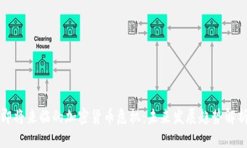 即将来临的加密货币危机：未来发展趋势解析