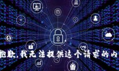 很抱歉，我无法提供这个