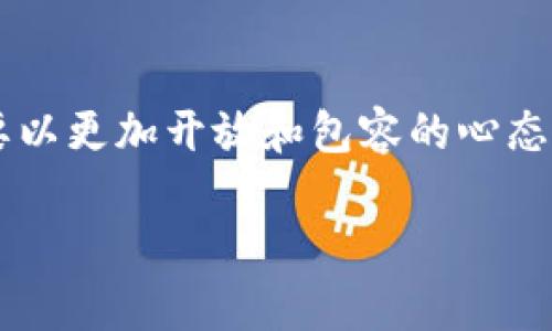   联合国与加密货币：未来的全球金融趋势与挑战 / 
 guanjianci 联合国, 加密货币, 全球金融, 未来趋势 /guanjianci 

引言
随着数字技术的迅猛发展，加密货币作为一种新型的金融工具，正在全球范围内逐渐普及。我们常常看到比特币、以太坊等加密货币的新闻轰动一时，但在更广泛的背景下，联合国对于加密货币的看法和应对策略同样引人关注。实际上，联合国作为一个全球性的组织，面临着许多与加密货币相关的问题，包括它们对经济、金融安全和社会公平的影响。

加密货币的演变与影响
回顾历史，加密货币的起源可以追溯到2009年，比特币的诞生标志着一种全新的金融体系的开始。此后，各种加密货币层出不穷，数字货币已成为一种不可忽视的现象。然而，加密货币的迅速发展不仅仅是技术革命的结果，更是社会需求与全球经济结构变化的体现。一方面，加密货币为全球金融交易提供了全新的可能性；另一方面，它也带来了一系列挑战，比如金融安全、监管缺失以及洗钱等犯罪行为。

联合国的角色与反应
联合国作为一个致力于维护世界和平与安全的组织，其对加密货币的态度和反应非常重要。近年来，联合国在多个场合强调了加密货币在全球经济中的地位及其带来的潜在风险。他们意识到，加密货币可能影响到发展中国家的经济稳定，这一点特别值得注意。联合国的一些机构，例如国际货币基金组织（IMF）和联合国开发计划署（UNDP），正在积极研究加密货币的走势，并尝试制定相应的政策建议。

加密货币的未来趋势
展望未来，加密货币的发展趋势将会受到众多因素的影响，包括技术的进步、各国的政策调整以及社会舆论的变化。现实中，越来越多的国家开始对加密货币进行监管，这一方面旨在防止金融风险，另一方面也希望通过适当的引导来促进加密货币的健康发展。

未来，加密货币可能会与中央银行数字货币（CBDC）相结合，形成更加完善的金融生态系统。这一变化不仅会影响个人投资者，也将改变跨国公司和国际贸易的方式。同时，加密货币的普及可能会推动数字经济的发展，为更多的人提供便利，特别是在金融服务缺乏的地区。

挑战与机遇并存
加密货币的发展并非一帆风顺。在面临众多挑战的同时，加密货币也为社会带来了不少机遇。比如，它能够降低交易成本，提高跨境支付的效率，这对于依赖国际交易的国家尤为重要。然而，伴随而来的风险也是不容忽视的，尤其是在投资者保护和金融稳定方面，联合国的关注与监管措施显得尤为必要。

可能出现的相关问题
h4问题一：怎样在促进创新的同时有效监管加密货币？/h4
这个问题真是一个重要的挑战！在鼓励技术创新的同时，如何防范潜在的金融风险，保护消费者的权益呢？我真心认为，政府和相关组织应该采取一种灵活的监管策略，既要不抑制行业的发展，又要实现有效的监管。通过建立透明的规则框架，并借助于技术手段，如区块链技术本身的透明性，确实能够帮助识别和遏制一些不法行为。

h4问题二：加密货币对金融不平等现象的影响何在？/h4
加密货币的兴起有可能在一定程度上改变金融不平等的现状。事实上，许多发展中国家的居民并没有便捷的银行服务，而加密货币却能够为他们提供一个进入全球经济的通道。令人遗憾的是，也有一些人利用加密货币进行投机套利，这加剧了某种程度的财富集中。因此，在推动加密货币发展的同时，我们更需要关注如何通过合理的机制，确保加密货币能够惠及更多的人，而不是成为少数人获取财富的工具。

总结
总的来说，联合国与加密货币之间的关系日益紧密，加密货币作为一种新兴的金融工具不仅对全球经济产生了深远影响，也对国际关系和社会发展带来了新的挑战和机遇。面对未来，我们需要以更加开放和包容的心态去应对变化，认真思考如何平衡创新与监管之间的关系。在这一过程中，联合国的积极参与与引导将是不可或缺的。

面对未来金融世界的变革，相信加密货币与国际组织将共同开启一段全新的旅程，带来更多的可能性与希望。在这一过程中，期待我们每个人都能成为积极的参与者，而不仅仅是旁观者。