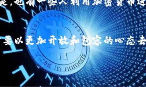   联合国与加密货币：未来的全球金融趋势与挑战 / 
 guanjianci 联合国, 加密货币, 全球金融, 未来趋势 /guanjianci 

引言
随着数字技术的迅猛发展，加密货币作为一种新型的金融工具，正在全球范围内逐渐普及。我们常常看到比特币、以太坊等加密货币的新闻轰动一时，但在更广泛的背景下，联合国对于加密货币的看法和应对策略同样引人关注。实际上，联合国作为一个全球性的组织，面临着许多与加密货币相关的问题，包括它们对经济、金融安全和社会公平的影响。

加密货币的演变与影响
回顾历史，加密货币的起源可以追溯到2009年，比特币的诞生标志着一种全新的金融体系的开始。此后，各种加密货币层出不穷，数字货币已成为一种不可忽视的现象。然而，加密货币的迅速发展不仅仅是技术革命的结果，更是社会需求与全球经济结构变化的体现。一方面，加密货币为全球金融交易提供了全新的可能性；另一方面，它也带来了一系列挑战，比如金融安全、监管缺失以及洗钱等犯罪行为。

联合国的角色与反应
联合国作为一个致力于维护世界和平与安全的组织，其对加密货币的态度和反应非常重要。近年来，联合国在多个场合强调了加密货币在全球经济中的地位及其带来的潜在风险。他们意识到，加密货币可能影响到发展中国家的经济稳定，这一点特别值得注意。联合国的一些机构，例如国际货币基金组织（IMF）和联合国开发计划署（UNDP），正在积极研究加密货币的走势，并尝试制定相应的政策建议。

加密货币的未来趋势
展望未来，加密货币的发展趋势将会受到众多因素的影响，包括技术的进步、各国的政策调整以及社会舆论的变化。现实中，越来越多的国家开始对加密货币进行监管，这一方面旨在防止金融风险，另一方面也希望通过适当的引导来促进加密货币的健康发展。

未来，加密货币可能会与中央银行数字货币（CBDC）相结合，形成更加完善的金融生态系统。这一变化不仅会影响个人投资者，也将改变跨国公司和国际贸易的方式。同时，加密货币的普及可能会推动数字经济的发展，为更多的人提供便利，特别是在金融服务缺乏的地区。

挑战与机遇并存
加密货币的发展并非一帆风顺。在面临众多挑战的同时，加密货币也为社会带来了不少机遇。比如，它能够降低交易成本，提高跨境支付的效率，这对于依赖国际交易的国家尤为重要。然而，伴随而来的风险也是不容忽视的，尤其是在投资者保护和金融稳定方面，联合国的关注与监管措施显得尤为必要。

可能出现的相关问题
h4问题一：怎样在促进创新的同时有效监管加密货币？/h4
这个问题真是一个重要的挑战！在鼓励技术创新的同时，如何防范潜在的金融风险，保护消费者的权益呢？我真心认为，政府和相关组织应该采取一种灵活的监管策略，既要不抑制行业的发展，又要实现有效的监管。通过建立透明的规则框架，并借助于技术手段，如区块链技术本身的透明性，确实能够帮助识别和遏制一些不法行为。

h4问题二：加密货币对金融不平等现象的影响何在？/h4
加密货币的兴起有可能在一定程度上改变金融不平等的现状。事实上，许多发展中国家的居民并没有便捷的银行服务，而加密货币却能够为他们提供一个进入全球经济的通道。令人遗憾的是，也有一些人利用加密货币进行投机套利，这加剧了某种程度的财富集中。因此，在推动加密货币发展的同时，我们更需要关注如何通过合理的机制，确保加密货币能够惠及更多的人，而不是成为少数人获取财富的工具。

总结
总的来说，联合国与加密货币之间的关系日益紧密，加密货币作为一种新兴的金融工具不仅对全球经济产生了深远影响，也对国际关系和社会发展带来了新的挑战和机遇。面对未来，我们需要以更加开放和包容的心态去应对变化，认真思考如何平衡创新与监管之间的关系。在这一过程中，联合国的积极参与与引导将是不可或缺的。

面对未来金融世界的变革，相信加密货币与国际组织将共同开启一段全新的旅程，带来更多的可能性与希望。在这一过程中，期待我们每个人都能成为积极的参与者，而不仅仅是旁观者。