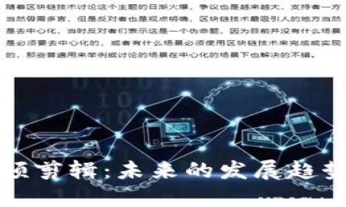 加密货币视频剪辑：未来的发展趋势与技术应用