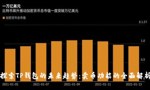探索TP钱包的未来趋势：卖币功能的全面解析