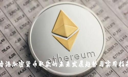 香港加密货币取款的未来发展趋势与实用指南
