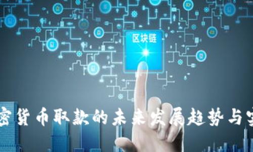 香港加密货币取款的未来发展趋势与实用指南