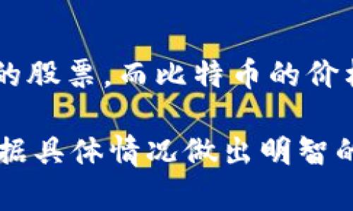 加密货币的合法性以及其在购买美股中的应用是一个复杂而又动态的话题，因其涉及到多方面的法律、金融和市场结构。以下是关于“加密货币购买美股是否合法”的详细分析。

一、加密货币的法律地位
首先，我们需要明确加密货币在美国的法律地位。根据美国的法律，加密货币被视为商品，而不是货币。这一观点得到了美国商品期货交易委员会（CFTC）的认同。这意味着，加密货币交易受到商品交易相关法律的约束，而在某些情况下，也可能面临证券法的监管。

不过，不同州对加密货币的法律规定可能存在不同。例如，加利福尼亚州可能在某些方面对加密货币采取更为宽松的态度，而纽约州则要求更多的合规审批和监管。

二、可用的交易平台和工具
随着加密货币的逐渐流行，越来越多的在线交易平台开始接受加密货币作为购买美股的支付方式。诸如Robinhood、eToro等平台承诺用户可以使用比特币等加密货币直接投资于传统股市。这种方式不仅方便了投资者，尤其是年轻一代，也反映了金融行业对于加密货币的逐渐认可。

然而，尽管如此，投资者仍需要了解这些平台的合法性和合规性，确保他们的投资不会违反任何法律法规。

三、加密货币的波动性和风险
另一个因素是加密货币的高波动性。比特币、以太坊等加密货币的价格经常经历剧烈波动，这使得很多投资者对其作为购买股票的支付手段产生了疑虑。如果人们在股市投资时使用加密货币，而此时加密货币的价值突然下降，可能会导致投资者在实际交易中面临不必要的风险。

四、潜在的税务影响
从税务的角度来看，美国国税局（IRS）将加密货币视为财产，这意味着每次使用加密货币进行交易时都可能需要支付资本利得税。如果投资者在使用加密货币购买美股时未能妥善处理税务问题，可能会面临税务处罚。因此，投资者在进行相关交易时需要咨询专业的税务顾问。

五、提升金融素养的重要性
对于那些希望使用加密货币购买美股的投资者而言，提升金融知识尤为重要。了解市场趋势、法律法规、税务处理，甚至是加密货币的基本知识，都能够帮助投资者在复杂的金融市场中做出更明智的决策。

六、可能的相关问题

h4问题一：使用加密货币购买美股，会有什么法律风险吗？/h4
是的，虽然加密货币在美国逐渐获得接受，但在某些情况下，它在交易中的使用依然存在法律风险。例如，若投资者使用未注册的交易平台进行交易，或者未按照美国法律和税务规定进行交易，可能会导致违法的后果。因此，确保对所有适用的法律法规进行了解极为重要。

h4问题二：加密货币的价格波动会如何影响我的股票投资？/h4
加密货币的价格波动可能对股票投资产生影响，尤其是在使用加密货币作为购买手段的情况下。例如，如果投资者打算使用比特币购买某家公司的股票，而比特币的价格在此过程中大幅下跌，那么他们实际投入的资金可能会大打折扣。这种波动性使得许多投资者对使用加密货币作为支付手段感到深深的不安。

总之，加密货币在购买美股中的合法性问题非常复杂，涉及到法律、市场、风险和税务等多个方面。希望大家在进行相关投资时充分了解风险，并根据具体情况做出明智的决策。真心希望所有的投资者能够在这个复杂的市场中找到适合自己的路径，无论是通过传统的方式投资还是走向更具前瞻性的加密货币领域。