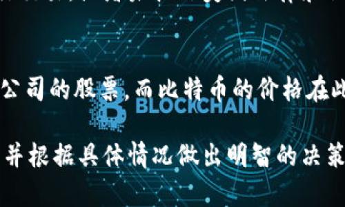 加密货币的合法性以及其在购买美股中的应用是一个复杂而又动态的话题，因其涉及到多方面的法律、金融和市场结构。以下是关于“加密货币购买美股是否合法”的详细分析。

一、加密货币的法律地位
首先，我们需要明确加密货币在美国的法律地位。根据美国的法律，加密货币被视为商品，而不是货币。这一观点得到了美国商品期货交易委员会（CFTC）的认同。这意味着，加密货币交易受到商品交易相关法律的约束，而在某些情况下，也可能面临证券法的监管。

不过，不同州对加密货币的法律规定可能存在不同。例如，加利福尼亚州可能在某些方面对加密货币采取更为宽松的态度，而纽约州则要求更多的合规审批和监管。

二、可用的交易平台和工具
随着加密货币的逐渐流行，越来越多的在线交易平台开始接受加密货币作为购买美股的支付方式。诸如Robinhood、eToro等平台承诺用户可以使用比特币等加密货币直接投资于传统股市。这种方式不仅方便了投资者，尤其是年轻一代，也反映了金融行业对于加密货币的逐渐认可。

然而，尽管如此，投资者仍需要了解这些平台的合法性和合规性，确保他们的投资不会违反任何法律法规。

三、加密货币的波动性和风险
另一个因素是加密货币的高波动性。比特币、以太坊等加密货币的价格经常经历剧烈波动，这使得很多投资者对其作为购买股票的支付手段产生了疑虑。如果人们在股市投资时使用加密货币，而此时加密货币的价值突然下降，可能会导致投资者在实际交易中面临不必要的风险。

四、潜在的税务影响
从税务的角度来看，美国国税局（IRS）将加密货币视为财产，这意味着每次使用加密货币进行交易时都可能需要支付资本利得税。如果投资者在使用加密货币购买美股时未能妥善处理税务问题，可能会面临税务处罚。因此，投资者在进行相关交易时需要咨询专业的税务顾问。

五、提升金融素养的重要性
对于那些希望使用加密货币购买美股的投资者而言，提升金融知识尤为重要。了解市场趋势、法律法规、税务处理，甚至是加密货币的基本知识，都能够帮助投资者在复杂的金融市场中做出更明智的决策。

六、可能的相关问题

h4问题一：使用加密货币购买美股，会有什么法律风险吗？/h4
是的，虽然加密货币在美国逐渐获得接受，但在某些情况下，它在交易中的使用依然存在法律风险。例如，若投资者使用未注册的交易平台进行交易，或者未按照美国法律和税务规定进行交易，可能会导致违法的后果。因此，确保对所有适用的法律法规进行了解极为重要。

h4问题二：加密货币的价格波动会如何影响我的股票投资？/h4
加密货币的价格波动可能对股票投资产生影响，尤其是在使用加密货币作为购买手段的情况下。例如，如果投资者打算使用比特币购买某家公司的股票，而比特币的价格在此过程中大幅下跌，那么他们实际投入的资金可能会大打折扣。这种波动性使得许多投资者对使用加密货币作为支付手段感到深深的不安。

总之，加密货币在购买美股中的合法性问题非常复杂，涉及到法律、市场、风险和税务等多个方面。希望大家在进行相关投资时充分了解风险，并根据具体情况做出明智的决策。真心希望所有的投资者能够在这个复杂的市场中找到适合自己的路径，无论是通过传统的方式投资还是走向更具前瞻性的加密货币领域。