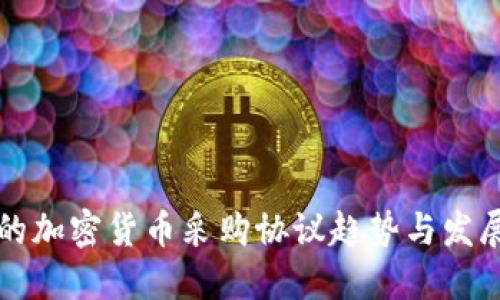 未来的加密货币采购协议趋势与发展探讨