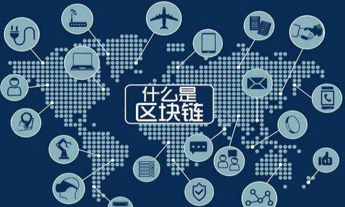 关于欧洲对加密货币的看法，其实涉及了多个层面，包括法律监管、市场接受度、技术发展和经济影响等。下面，我将为您简要概述这一主题。

### 欧洲对加密货币的法律监管

在欧洲，不同国家对加密货币的法规和政策各不相同。某些国家如瑞士和德国，对加密货币持开放态度，认为其为金融创新的一部分，并努力制定相关法律来规范它。而其他国家则表现得更为谨慎，努力防范与加密货币相关的欺诈、洗钱等风险。

例如，欧洲证券及市场管理局（ESMA）和欧洲中央银行（ECB）都对加密货币提出了警告，指出其高波动性和投资风险。他们呼吁建立统一的监管框架，以保护投资者并促进市场的稳定性。

### 市场接受度和科技发展

尽管监管仍在完善中，但加密货币在欧洲的接受度正在逐渐上升。越来越多的商家开始接受比特币和以太坊等加密货币作为支付方式。这不仅促使了加密货币的普及，也推动了区块链技术的应用。

此外，许多欧洲科技公司也开始开发基于区块链的应用，这在金融服务、供应链管理和数字身份认证等领域展现出了巨大的潜力。

### 经济影响

加密货币的崛起对欧洲经济的影响也是多方面的。一方面，它为投资者提供了新的投资机会，有助于分散风险；另一方面，加密货币的波动性也可能对金融市场产生不良影响，尤其是在市场低迷时期。因此，建立稳定的监管框架对欧洲来说至关重要。

### 可能的相关问题

#### 1. 欧洲国家之间的监管差异如何影响加密货币的发展？

不同的国家在对待加密货币的态度上存在差异，这种差异在一定程度上影响了市场的统一性与发展速度。一些国家的监管政策相对宽松，吸引了大量资金和技术创新，同时也让资本流入这些国家的市场，进一步促进了其经济发展。而其他国家则可能因为过于严格的法律法规，使得创新步伐滞后，甚至造成“脑 drain”的情况，即优秀人才和项目流失至其他国家。

#### 2. 加密货币在欧洲面临的主要挑战是什么？

加密货币在欧洲面临的一些具体挑战包括：

- **法律和合规问题**：各国之间的法律差异使得加密货币运营者需要耗费大量时间与资源去理解和遵循相关规定。
- **安全风险**：交易所的黑客攻击事件屡见不鲜，用户的隐私和资产安全时常受到威胁。
- **市场波动性**：投资者在价格波动剧烈的情况下容易受到恐慌情绪的影响，从而影响市场的稳定性。

总结来说，欧洲对加密货币的看法正朝着多元化和成熟化发展。尽管存在挑战，但创新的步伐以及监管的完善使得这一领域充满希望。