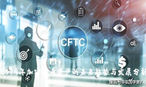 2019年加密货币资产的未来趋势与发展分析