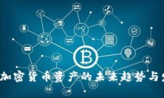 2019年加密货币资产的未来