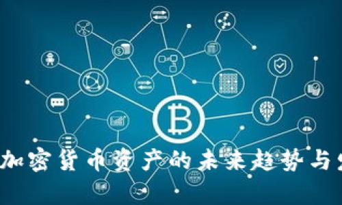 2019年加密货币资产的未来趋势与发展分析
