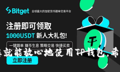 要在电脑端使用TP钱包（TokenPocket Wallet），您需要按照以下步骤进行操作。TP钱包是一款多链数字资产钱包，支持以太坊、EOS、TRON等多种公链的资产管理。在电脑上使用TP钱包，您可以选择网页端操作，或者通过下载桌面版钱包进行访问。下面将详细介绍这两种方法。

一、使用TP钱包的网页端

要通过网页端使用TP钱包，您可以访问其官方网站。在网页上，您会找到钱包的入口和相关信息。这个方法非常简单且快捷，适合临时使用者。

ol
    listrong访问官方网站：/strong首先打开您的浏览器，输入TP钱包的官方网站URL（请确保是官方地址以防诈骗）。/li
    listrong选择“网页版钱包”：/strong在网站首页，您应该能够看到“在线钱包”或“网页版钱包”的选项，点击进入。/li
    listrong登录或创建钱包：/strong如果您已经有钱包，可以选择“导入钱包”，输入助记词或私钥。如果您是新用户，点击“创建钱包”，按照提示进行设置，包括密码和备份助记词。/li
    listrong完成设置：/strong根据提示完成相关设置后，您便可以进入TP钱包的主界面，开始管理您的数字资产。/li
/ol

二、下载并安装桌面版TP钱包

如果您想要更稳定和功能丰富的使用体验，可以选择下载桌面版TP钱包。通过桌面版，您可以获得更快的响应速度和更多的功能。

ol
    listrong下载客户端：/strong访问TP钱包的官网，寻找“下载”链接，选择适合您操作系统（Windows或Mac）的版本进行下载。/li
    listrong安装程序：/strong下载完成后，双击安装包进行安装，按照提示步骤完成安装过程。/li
    listrong启动应用：/strong安装完毕后，打开TP钱包客户端，您会看到欢迎界面，选择相应选项进行钱包的创建或导入。/li
    listrong使用和管理：/strong成功创建或导入钱包后，您便可以在主界面管理您的数字资产，进行转账、交易和查看资产明细等。/li
/ol

三、在电脑端使用TP钱包的一些小技巧

使用TP钱包时，有几个小技巧可以帮助您更好地管理资产和操作：

ul
    listrong定期备份： /strong无论是网页版还是桌面版，及时备份您的助记词和私钥是至关重要的，以防资产丢失。/li
    listrong保持软件更新：/strong定期检查TP钱包是否有新版本更新，以确保您能享受到最新的安全和功能。/li
    listrong注意安全： /strong使用TP钱包时，确保您的电脑安全，不要随意下载可疑软件，以防恶意软件攻击。/li
    listrong参与社区： /strong加入TP钱包的官方社区或社交媒体，了解最新动态、活动及安全提示。/li
/ul

四、可能遇到的问题

在使用TP钱包时，您可能会遇到一些常见的问题，以下是两个常见的问题与解决方法：

h41. 如何恢复丢失的TP钱包？/h4
真心觉得，丢失钱包是每个数字资产持有者最大的噩梦。但如果您有备份助记词，那么恢复钱包并不是一件困难的事情。
ol
    listrong启动TP钱包应用：/strong在您的设备上打开TP钱包。/li
    listrong选择“导入钱包”：/strong在欢迎界面上，选择“导入钱包”选项。/li
    listrong输入助记词： /strong根据提示输入您的助记词，确保每个单词的拼写和顺序都正确。/li
    listrong重设密码：/strong完成以上步骤后，您将被要求设置一个新密码，这将用于保护您的钱包。/li
/ol
通过这些步骤，您就可以重新获得对钱包的访问权限，真心希望每个用户都能做好备份，预防此类问题的发生。

h42. TP钱包在电脑上如何转账？/h4
有点遗憾，有时候我们会遇到需要迅速转账的情况。幸运的是，TP钱包的转账功能非常简单易用。
ol
    listrong打开TP钱包：/strong无论是网页版还是桌面版，首先确保您登录了自己的TP钱包。/li
    listrong选择资产： /strong在主界面上，选择您想要转账的资产类型（如ETH、TRON等）。/li
    listrong点击转账：/strong选择转账选项，输入对方的钱包地址和转账金额。/li
    listrong确认交易：/strong仔细检查转账信息是否正确，确认无误后，提交交易。您可能需要输入交易密码以完成操作。/li
/ol
转账成功后，您将收到提示信息，并可以在交易记录中查看详细信息。希望每次转账都能顺利完成，不留遗憾。

结束语

在电脑端使用TP钱包并不复杂，无论是选择网页版还是桌面版，都可以轻松管理您的数字资产。只要注意安全和及时备份，您就能放心地使用TP钱包。希望上述内容能够帮助您在使用TP钱包时更加顺利，真心祝愿大家都能在数字资产的世界中找到属于自己的快乐。