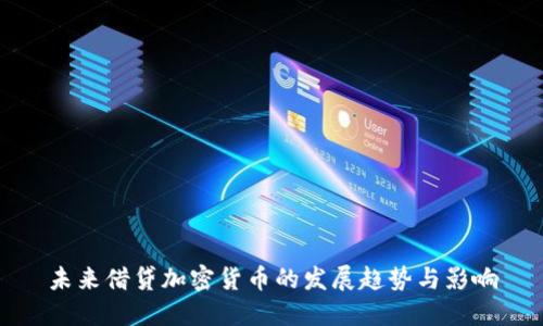 未来借贷加密货币的发展趋势与影响