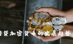 未来借贷加密货币的发展