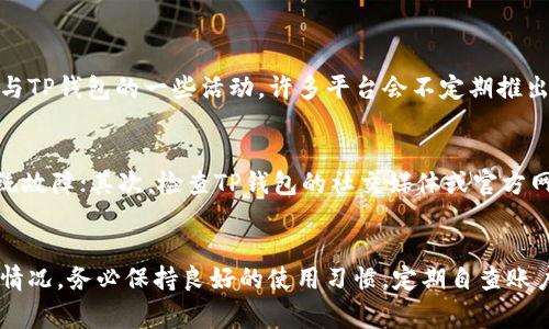 在使用TP钱包进行提款时，遇到“余额不足”的提示，主要是由于账户内可用余额低于你希望提取的金额。以下是一些可能的原因及解决方案，帮助你更好地理解并处理这个问题。

1. 检查账户余额
首先，最直接的原因就是你账户中的可用余额确实低于所请求的提现金额。这种情况下，你可以通过TP钱包的界面查看账户余额的明细。如果确认余额不足，那就只能等待资金的到账或者增加账户余额了。

2. 理解钱包的充值和提现流程
很多用户在使用TP钱包的时候，可能对充值和提现的流程不够熟悉。首先，你需要确保自己已经完成了充值并且确认资金到账。在某些情况下，充值可能会有一定的延迟，导致你在提现时余额显示不足。建议你查看一下充值记录，确认资金是否已经成功到账。

3. 注意提现限制
每个钱包对于提现有不同的限制，包括最低提现金额和每日提现次数等。有时，即使账户显示有余额，但因为低于最低提现金额，仍会显示余额不足的消息。请务必检查TP钱包的相关规定，以确保你的提现请求符合条件。

4. 网络或系统故障问题
偶尔，TP钱包的服务器可能会出现暂时性的故障，导致系统错误地显示你余额不足。这种情况下，你可以稍等片刻后再尝试提现，或者联系TP钱包的客服进行咨询。

5. 多账户或地址的使用
有些用户在不同的地址或账户之间进行操作，可能会混淆余额情况。如果你在多个地址之间转移资产，请确保你正在查看正确的账户余额。有时候，账户中某个地址的余额足够，但在另一个地址提现时就会显示不足。

6. 考虑手续费的影响
在某些情况下，提现所需支付的手续费可能会影响实际可提取的金额。例如，你的账户中有100元余额，而手续费为5元，那么实际可提取的余额为95元。如果你提取100元，就会显示余额不足。

7. 常见的用户问题

h4问题一：如何提高TP钱包的余额？/h4
真心觉得想要快速提高余额的用户可以通过多种方式实现：第一，转账或收入是最直接的办法，好友之间的转账或使用其他渠道的充值；第二，可以参与TP钱包的一些活动，许多平台会不定期推出奖励，用户可以通过完成任务等方式来获取额外的奖励和积分。如果你热衷于数字货币的投资，不妨尝试增加些收益，提升账户的流动性与盈利能力。

h4问题二：我应该如何解决系统问题导致的余额不足？/h4
有点遗憾的是，这类问题可能不是用户能直接解决的。然而，用户可以采取一些步骤来寻求帮助。首先，保持冷静，耐心等待一段时间，可能是短暂的系统故障；其次，检查TP钱包的社交媒体或官方网站，看看是否有其他用户遇到同样的问题；最后，直接联系TP钱包客服，描述你遇到的具体情况，有助于客服快速定位并解决问题。

8. 总结
遇到TP钱包的“余额不足”提示，是一个比较常见的问题。通过全面了解余额、手续费、网络状况等多个方面，能帮助你更好地理解和处理提现时的各种情况。务必保持良好的使用习惯，定期自查账户状况，确保你的资产安全与畅通哦！