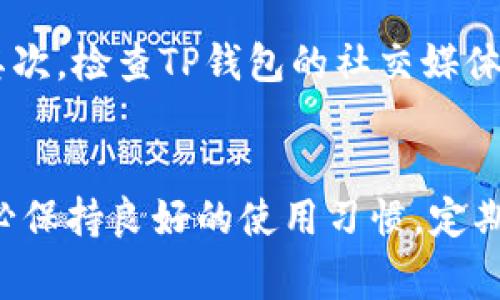 在使用TP钱包进行提款时，遇到“余额不足”的提示，主要是由于账户内可用余额低于你希望提取的金额。以下是一些可能的原因及解决方案，帮助你更好地理解并处理这个问题。

1. 检查账户余额
首先，最直接的原因就是你账户中的可用余额确实低于所请求的提现金额。这种情况下，你可以通过TP钱包的界面查看账户余额的明细。如果确认余额不足，那就只能等待资金的到账或者增加账户余额了。

2. 理解钱包的充值和提现流程
很多用户在使用TP钱包的时候，可能对充值和提现的流程不够熟悉。首先，你需要确保自己已经完成了充值并且确认资金到账。在某些情况下，充值可能会有一定的延迟，导致你在提现时余额显示不足。建议你查看一下充值记录，确认资金是否已经成功到账。

3. 注意提现限制
每个钱包对于提现有不同的限制，包括最低提现金额和每日提现次数等。有时，即使账户显示有余额，但因为低于最低提现金额，仍会显示余额不足的消息。请务必检查TP钱包的相关规定，以确保你的提现请求符合条件。

4. 网络或系统故障问题
偶尔，TP钱包的服务器可能会出现暂时性的故障，导致系统错误地显示你余额不足。这种情况下，你可以稍等片刻后再尝试提现，或者联系TP钱包的客服进行咨询。

5. 多账户或地址的使用
有些用户在不同的地址或账户之间进行操作，可能会混淆余额情况。如果你在多个地址之间转移资产，请确保你正在查看正确的账户余额。有时候，账户中某个地址的余额足够，但在另一个地址提现时就会显示不足。

6. 考虑手续费的影响
在某些情况下，提现所需支付的手续费可能会影响实际可提取的金额。例如，你的账户中有100元余额，而手续费为5元，那么实际可提取的余额为95元。如果你提取100元，就会显示余额不足。

7. 常见的用户问题

h4问题一：如何提高TP钱包的余额？/h4
真心觉得想要快速提高余额的用户可以通过多种方式实现：第一，转账或收入是最直接的办法，好友之间的转账或使用其他渠道的充值；第二，可以参与TP钱包的一些活动，许多平台会不定期推出奖励，用户可以通过完成任务等方式来获取额外的奖励和积分。如果你热衷于数字货币的投资，不妨尝试增加些收益，提升账户的流动性与盈利能力。

h4问题二：我应该如何解决系统问题导致的余额不足？/h4
有点遗憾的是，这类问题可能不是用户能直接解决的。然而，用户可以采取一些步骤来寻求帮助。首先，保持冷静，耐心等待一段时间，可能是短暂的系统故障；其次，检查TP钱包的社交媒体或官方网站，看看是否有其他用户遇到同样的问题；最后，直接联系TP钱包客服，描述你遇到的具体情况，有助于客服快速定位并解决问题。

8. 总结
遇到TP钱包的“余额不足”提示，是一个比较常见的问题。通过全面了解余额、手续费、网络状况等多个方面，能帮助你更好地理解和处理提现时的各种情况。务必保持良好的使用习惯，定期自查账户状况，确保你的资产安全与畅通哦！
