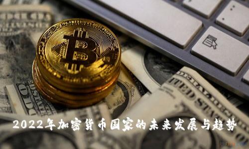 2022年加密货币国家的未来发展与趋势