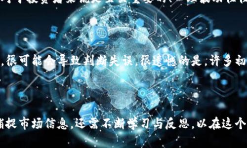 加密货币量价关系的未来发展趋势分析
加密货币, 量价关系, 市场趋势, 投资者情绪/guanjianci

加密货币的崛起与量价关系的基础
加密货币自2009年比特币问世以来，一直以其高波动性和创新性吸引着全球投资者和技术爱好者。每一次市场的波动，无时无刻不牵动着无数人的心。面对如此迅速发展的市场，我们不禁思考：量价关系是什么？它为何在加密货币的世界中如此重要？
量价关系是指交易量与资产价格之间的关系。在加密货币市场中，交易量的变化常常被视为价格波动的前兆。当交易量迅速增加时，通常暗示着市场情绪高涨，可能会导致价格上涨；反之，当交易量急剧下降时，很可能预示着市场的冷淡，进而影响价格走向。正因如此，投资者们在分析加密货币走势时，常常需要关注这一关系，以期从中获得交易机会。

加密货币量价关系的关键因素
在深入探讨加密货币的量价关系时，我们需要关注几个关键因素：
ul
    listrong市场情绪：/strong市场情绪在很大程度上影响着加密货币的交易量与价格。乐观的市场情绪往往能吸引更多投资者入场，导致交易量上升，进而推动价格上涨；而恐慌或不安的情绪则可能导致抛售，从而影响价格下跌。/li
    listrong新闻事件：/strong全球性的新闻事件，如监管政策的改变、技术突破等，都会对加密货币的量价关系产生深远影响。例如，某国宣布禁止加密货币交易，可能导致市场恐慌，交易量迅速减少，价格随之下跌；而相反的积极消息则可能引发交易热潮。/li
    listrong技术指标：/strong投资者常常使用技术分析工具来研究加密货币的量价关系，如相对强弱指数（RSI）、成交量均线等。这些工具可以帮助投资者识别潜在的反转点和趋势变化，从而制定更有效的交易策略。/li
/ul

加密货币量价关系的未来发展趋势
对于任何投资者而言，最关心的莫过于趋势的把握。对于加密货币量价关系的未来发展趋势，笔者真心觉得以下几个方面值得关注：
ul
    listrong智能合约的应用：/strong随着区块链技术的发展，智能合约变得越来越普及。它们不仅能提高交易的透明度，还能减少人为错误，从而增加市场的信任度。这一发展将促使更多的用户参与其中，进一步提升交易量。/li
    listrong去中心化交易所的兴起：/strong去中心化交易所（DEX）的兴起，使得用户可以无需中介，直接对接买卖相对方，从而提高了交易的便利性。这样的结构有可能进一步推动加密货币交易的量价关系。用户在使用DEX时，更倾向于通过量价关系来判断市场走向。/li
    listrong社会化交易平台的崛起：/strong社会化交易平台的兴起，让投资者之间的互动更加频繁。通过分享交易经验、分析市场动向，投资者之间的交流能够反向促进市场的交易量。这种互动将推动量价关系变得更加复杂，也更加值得关注。/li
/ul

常见问题讨论
h4问题一：加密货币市场心理对量价关系的影响/h4
在加密货币市场中，心理因素往往会超越基本面和技术面的分析。投资者可以因为恐惧或贪婪而改变交易决策，而这种情绪的变化又反过来对量价关系产生影响。真心觉得理解这一点对于投资者来说是至关重要的！心理波动往往会导致交易量急剧上升或下降，从而影响价格。例如，在牛市初期，乐观的情绪可能会导致更多人买入，从而增加价格；而在熊市时期，悲观情绪则可能导致流出，从而造成价格快速下滑。
投资者在分析市场时，除了关注量价关系之外，心理因素的影响同样不可忽视。通过研究市场情绪，可以帮助投资者更好地把握进出场时机，避免因盲目跟风而导致的损失。

h4问题二：如何有效应用量价关系分析进行交易决策/h4
有效应用量价关系进行交易决策并不是一件容易的事情，需要结合多种因素进行综合分析。首先，投资者要具备一定的市场分析能力和技术知识。如果只依靠单一的交易量或价格信息，很可能会导致判断失误。很遗憾的是，许多初学者往往忽视了这一点。通过学习技术分析工具并加以应用，可以帮助减少因单一指标所带来的误导。
此外，投资者还需密切关注市场变化，实时调整策略。随着市场的发展，量价关系的模式和特征也可能发生变化。因此，灵活的应对策略以及定期的知识更新将是提升交易成功率的关键。

总结
加密货币的量价关系在未来的发展中，不仅受市场情绪、新闻事件及技术指标的影响，也将因去中心化交易所和智能合约等技术的发展而日益变得复杂。作为投资者，我们不仅要敏锐捕捉市场信息，还需不断学习与反思，以在这个瞬息万变的市场中保持竞争力。虽然这条路充满挑战，但也正是这种挑战，让加密货币交易显得如此迷人！