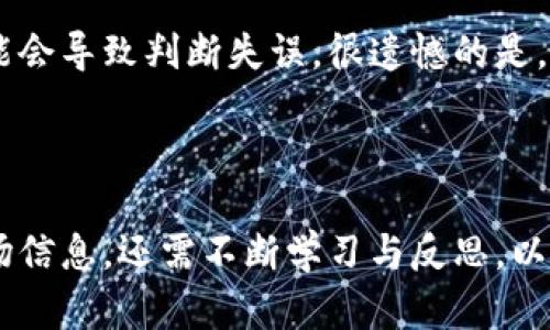 加密货币量价关系的未来发展趋势分析
加密货币, 量价关系, 市场趋势, 投资者情绪/guanjianci

加密货币的崛起与量价关系的基础
加密货币自2009年比特币问世以来，一直以其高波动性和创新性吸引着全球投资者和技术爱好者。每一次市场的波动，无时无刻不牵动着无数人的心。面对如此迅速发展的市场，我们不禁思考：量价关系是什么？它为何在加密货币的世界中如此重要？
量价关系是指交易量与资产价格之间的关系。在加密货币市场中，交易量的变化常常被视为价格波动的前兆。当交易量迅速增加时，通常暗示着市场情绪高涨，可能会导致价格上涨；反之，当交易量急剧下降时，很可能预示着市场的冷淡，进而影响价格走向。正因如此，投资者们在分析加密货币走势时，常常需要关注这一关系，以期从中获得交易机会。

加密货币量价关系的关键因素
在深入探讨加密货币的量价关系时，我们需要关注几个关键因素：
ul
    listrong市场情绪：/strong市场情绪在很大程度上影响着加密货币的交易量与价格。乐观的市场情绪往往能吸引更多投资者入场，导致交易量上升，进而推动价格上涨；而恐慌或不安的情绪则可能导致抛售，从而影响价格下跌。/li
    listrong新闻事件：/strong全球性的新闻事件，如监管政策的改变、技术突破等，都会对加密货币的量价关系产生深远影响。例如，某国宣布禁止加密货币交易，可能导致市场恐慌，交易量迅速减少，价格随之下跌；而相反的积极消息则可能引发交易热潮。/li
    listrong技术指标：/strong投资者常常使用技术分析工具来研究加密货币的量价关系，如相对强弱指数（RSI）、成交量均线等。这些工具可以帮助投资者识别潜在的反转点和趋势变化，从而制定更有效的交易策略。/li
/ul

加密货币量价关系的未来发展趋势
对于任何投资者而言，最关心的莫过于趋势的把握。对于加密货币量价关系的未来发展趋势，笔者真心觉得以下几个方面值得关注：
ul
    listrong智能合约的应用：/strong随着区块链技术的发展，智能合约变得越来越普及。它们不仅能提高交易的透明度，还能减少人为错误，从而增加市场的信任度。这一发展将促使更多的用户参与其中，进一步提升交易量。/li
    listrong去中心化交易所的兴起：/strong去中心化交易所（DEX）的兴起，使得用户可以无需中介，直接对接买卖相对方，从而提高了交易的便利性。这样的结构有可能进一步推动加密货币交易的量价关系。用户在使用DEX时，更倾向于通过量价关系来判断市场走向。/li
    listrong社会化交易平台的崛起：/strong社会化交易平台的兴起，让投资者之间的互动更加频繁。通过分享交易经验、分析市场动向，投资者之间的交流能够反向促进市场的交易量。这种互动将推动量价关系变得更加复杂，也更加值得关注。/li
/ul

常见问题讨论
h4问题一：加密货币市场心理对量价关系的影响/h4
在加密货币市场中，心理因素往往会超越基本面和技术面的分析。投资者可以因为恐惧或贪婪而改变交易决策，而这种情绪的变化又反过来对量价关系产生影响。真心觉得理解这一点对于投资者来说是至关重要的！心理波动往往会导致交易量急剧上升或下降，从而影响价格。例如，在牛市初期，乐观的情绪可能会导致更多人买入，从而增加价格；而在熊市时期，悲观情绪则可能导致流出，从而造成价格快速下滑。
投资者在分析市场时，除了关注量价关系之外，心理因素的影响同样不可忽视。通过研究市场情绪，可以帮助投资者更好地把握进出场时机，避免因盲目跟风而导致的损失。

h4问题二：如何有效应用量价关系分析进行交易决策/h4
有效应用量价关系进行交易决策并不是一件容易的事情，需要结合多种因素进行综合分析。首先，投资者要具备一定的市场分析能力和技术知识。如果只依靠单一的交易量或价格信息，很可能会导致判断失误。很遗憾的是，许多初学者往往忽视了这一点。通过学习技术分析工具并加以应用，可以帮助减少因单一指标所带来的误导。
此外，投资者还需密切关注市场变化，实时调整策略。随着市场的发展，量价关系的模式和特征也可能发生变化。因此，灵活的应对策略以及定期的知识更新将是提升交易成功率的关键。

总结
加密货币的量价关系在未来的发展中，不仅受市场情绪、新闻事件及技术指标的影响，也将因去中心化交易所和智能合约等技术的发展而日益变得复杂。作为投资者，我们不仅要敏锐捕捉市场信息，还需不断学习与反思，以在这个瞬息万变的市场中保持竞争力。虽然这条路充满挑战，但也正是这种挑战，让加密货币交易显得如此迷人！