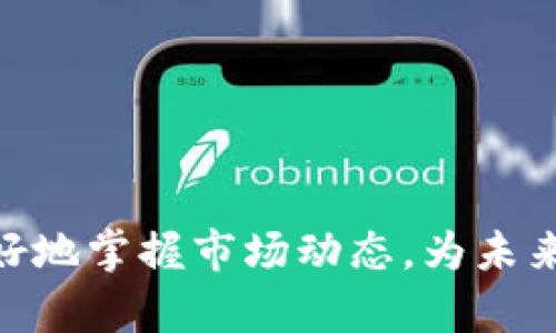 t p钱包使用指南：如何寻找新币的最佳策略

在当今的数字货币世界中，寻找新兴币种已经成为许多投资者和加密货币爱好者前进的前沿。tp钱包作为一种便捷的数字钱包工具，越来越受到用户的青睐。然而，许多人在使用tp钱包时，会面临一个问题：如何有效找到新币？在这篇文章中，我将为您提供一些实用的策略和技巧，帮助您在tp钱包中找到潜在的新币投资机会。

什么是tp钱包？

tp钱包是一款功能强大的加密数字资产钱包，支持多种区块链网络和各类数字货币。它不仅能帮助用户安全存储和管理数字资产，还提供了便捷的交易功能。更重要的是，tp钱包的用户界面友好，非常适合新手使用。

如何使用tp钱包寻找新币？

寻找新币并不仅仅是随机选择某个项目，而是需要一定的策略和方法。以下是一些有效的寻找新币的技巧：

1. 浏览市场动态

在tp钱包中，您可以查看市场动态部分，这是了解新币发布或新币流行趋势的好地方。定期浏览这些动态能够让您及时了解哪些币种正在受到关注，以及它们各自的市场表现。

2. 加入社区和论坛

网络社区是信息传播的重要渠道。您可以加入各类加密货币论坛、社交媒体群组，与其他投资者交流。这里有很多其他用户分享的最新币种信息，真心觉得，这是一种省时省力的筹码获取途径！

3. 关注项目的官方公告

许多新币会在其官方渠道发布公告，介绍项目的进展和合作。关注这些渠道能帮助您及时捕捉到新币的发布信息，从而提前布局。

4. 研究白皮书

虽然这需要一定的专业知识，但仔细阅读新币的白皮书将为您提供该项目的详细信息。这可以帮助您判断这个项目的潜力以及它是否值得投资。虽然这个过程有些繁琐，然而，能够深入了解项目的背景和发展目标将极大增强您的投资决策能力。

5. 使用区块链浏览器

区块链浏览器是验证交易、查询信息的工具，对寻找新币多有帮助。通过输入新币的合约地址，您可以查看该币种的流通情况和交易活跃度。如果发现流通量合适且交易活跃，那么这个新币可能值得关注。

可能相关问题一：如何判断一个新币的投资价值？

判断新币的投资价值需要综合考虑多个因素。我真心觉得，这是一个需要细致分析的问题，尤其是在如今加密市场波动如此剧烈的情况下。以下几点可以作为参考：

1. 项目的背景和团队

一个成功的项目通常都有强大的团队和清晰的愿景。了解项目团队的背景以及他们在区块链行业的声誉，会对判断这个项目的可靠性产生重要影响。

2. 技术优势

新币的技术实现是否具备独特性和创新性？如果它有助于解决现有市场中的某种问题，或者能够提供更高效的服务，这将是判断它投资价值的重要因素。

3. 市场需求

市场需求是投资成功的重要一环。您可以通过分析与竞争项目的对比，了解市场中是否真正存在对该新币的需求，进而判断投资的可行性。

4. 社区支持

一个强大的社区支持往往意味着项目的未来发展潜力。用户的参与度、社群的活跃度都能反映出项目受欢迎的程度以及忠诚度。从而，社区越活跃，新币的价值就越有保障。

可能相关问题二：tp钱包的安全性如何？

安全性是任何数字钱包使用过程中需格外考虑的因素。对于tp钱包的安全性，我有一些深刻的见解，可以分享给大家。

1. 钱包类型的选择

tp钱包提供多种钱包类型，包括热钱包和冷钱包。热钱包使用线上的方式连接网络，方便进行交易，但相对而言风险较高。而冷钱包能够离线存储数字货币，安全性相对较高，但使用不便。因此，选择适合自己的钱包类型非常关键。

2. 强密码及双重验证

在使用tp钱包时，建议设置强密码并启用双重验证。这会大大增强钱包的安全性，减少被黑客攻击的风险。何况，有些加密资产市场波动大，拥有一个安全的保管方案真的能够给投资者提供心灵上的安慰！

3. 定期备份

为了防止数据丢失，建议用户定期备份钱包的私钥和助记词。守好自己的数字资产就如同守护一份财产，绝对不能掉以轻心。

4. 更新软件

tp钱包常常进行未来性的更新，以增强安全性和用户体验。确保您使用的是最新版本的tp钱包，不仅可以享受更好的服务，还能增强钱包的安全防护。

投资加密货币不仅关乎金钱，更是一种哲学与信仰。在寻找新币的过程中，您不仅是在寻找投资机会，更是在探索未来的技术和理念。同时，也希望每个人都能在这条道路上找到适合自己的风向标，勇敢前行。

tp钱包, 新币, 数字货币, 投资策略/guanjianci

总结

在本文中，我们探讨了tp钱包的使用方法，如何高效地寻找新币，判断其投资价值的几个关键要素，以及tp钱包的安全性问题。这些信息能够帮助您更好地掌握市场动态，为未来的投资奠定基础。希望我分享的这些见解能够为您的投资之旅带来一些启发和帮助！