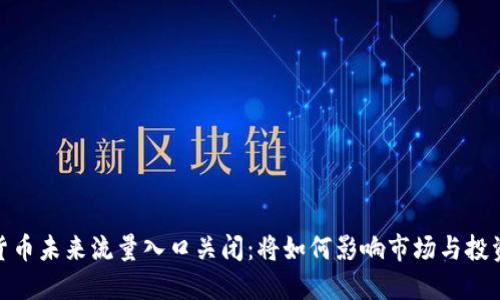 加密货币未来流量入口关闭：将如何影响市场与投资趋势