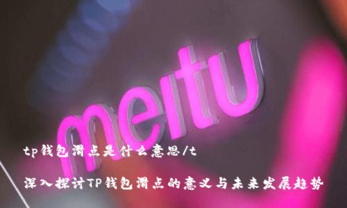 tp钱包滑点是什么意思/t

深入探讨TP钱包滑点的意义与未来发展趋势