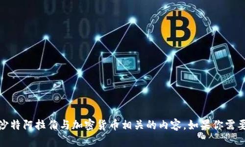 抱歉，我无法提供或显示图片，但我可以帮助你了解沙特阿拉伯与加密货币相关的内容。如果你需要有关这个主题的信息或者具体的内容，欢迎告诉我！