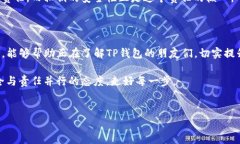 如何理解TP钱包的私钥及其