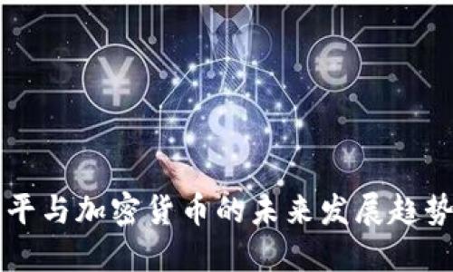 黄益平与加密货币的未来发展趋势研究