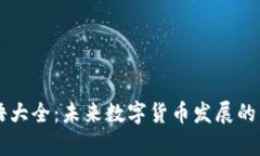 货币加密术语大全：未来