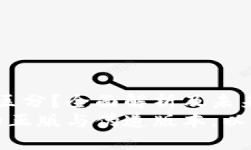 t p钱包正版怎么区分？全面解析及未来发展趋势
如何区分TP钱包的正版与伪造版本，以及其未来发展趋势